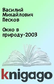 Книга - Окно в природу-2003.  Василий Михайлович Песков  - прочитать полностью в библиотеке КнигаГо