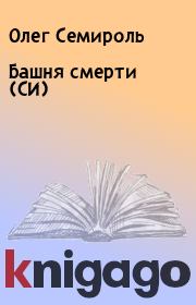 Книга - Башня смерти (СИ).  Олег Семироль  - прочитать полностью в библиотеке КнигаГо