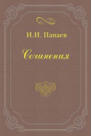 Книга - Провинциальный хлыщ.  Иван Иванович Панаев  - прочитать полностью в библиотеке КнигаГо