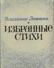 Книга - Избранные стихи.  Владимир Александрович Лифшиц  - прочитать полностью в библиотеке КнигаГо