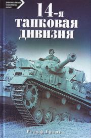 Книга - 14-я танковая дивизия. 1940-1945.  Рольф Грамс  - прочитать полностью в библиотеке КнигаГо