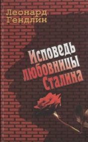 Книга - Исповедь любовницы Сталина.  Леонард Евгеньевич Гендлин  - прочитать полностью в библиотеке КнигаГо