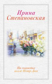 Книга - На скамейке возле Нотр-Дам.  Ирина Степановская  - прочитать полностью в библиотеке КнигаГо