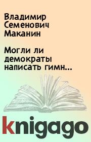 Книга - Могли ли демократы написать гимн....  Владимир Семенович Маканин  - прочитать полностью в библиотеке КнигаГо