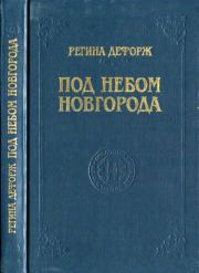 Книга - Под небом Новгорода.  Регина Дефорж  - прочитать полностью в библиотеке КнигаГо