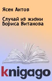 Книга - Случай из жизни Бориса Витанова.  Ясен Антов  - прочитать полностью в библиотеке КнигаГо