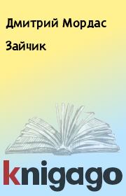 Книга - Зайчик.  Дмитрий Мордас  - прочитать полностью в библиотеке КнигаГо