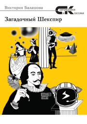 Книга - Загадочный Шекспир.  Виктория Викторовна Балашова  - прочитать полностью в библиотеке КнигаГо