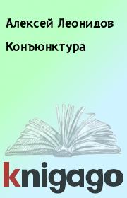 Книга - Конъюнктура.  Алексей Леонидов  - прочитать полностью в библиотеке КнигаГо