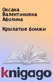 Книга - Крылатые бомжи.  Оксана Валентиновна Аболина  - прочитать полностью в библиотеке КнигаГо