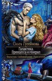 Книга - Галактика. Принцесса и Генерал.  Ольга Вадимовна Гусейнова  - прочитать полностью в библиотеке КнигаГо