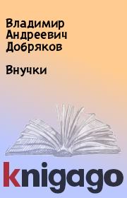 Книга - Внучки.  Владимир Андреевич Добряков  - прочитать полностью в библиотеке КнигаГо