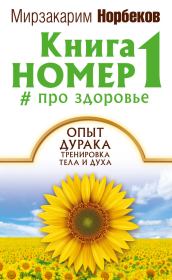 Книга номер 1 # про здоровье. Мирзакарим Санакулович Норбеков