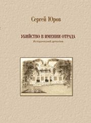 Книга - Убийство в имении Отрада.  Сергей Дмитриевич Юров  - прочитать полностью в библиотеке КнигаГо
