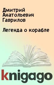 Книга - Легенда о корабле.  Дмитрий Анатольевич Гаврилов  - прочитать полностью в библиотеке КнигаГо