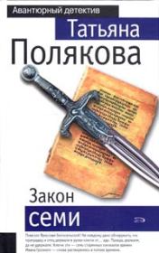 Книга - Закон семи.  Татьяна Викторовна Полякова  - прочитать полностью в библиотеке КнигаГо
