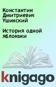 Книга - История одной яблоньки.  Константин Дмитриевич Ушинский  - прочитать полностью в библиотеке КнигаГо