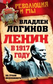 Книга - Ленин в 1917 году.  Владлен Терентьевич Логинов  - прочитать полностью в библиотеке КнигаГо