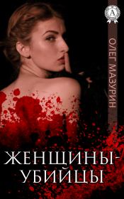 Книга - Женщины-убийцы.  Олег Владимирович Мазурин  - прочитать полностью в библиотеке КнигаГо