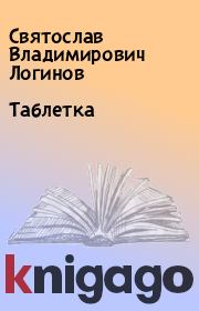 Книга - Таблетка.  Святослав Владимирович Логинов  - прочитать полностью в библиотеке КнигаГо
