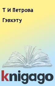 Книга - Гэвхэту.  Т И Петрова , О П Кузнецов  - прочитать полностью в библиотеке КнигаГо