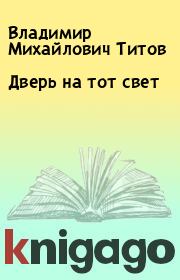 Книга - Дверь на тот свет.  Владимир Михайлович Титов  - прочитать полностью в библиотеке КнигаГо