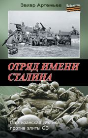 Книга - Отряд имени Сталина.  Захар Артемьевич Артемьев  - прочитать полностью в библиотеке КнигаГо