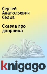 Книга - Сказка про дворника.  Сергей Анатольевич Седов  - прочитать полностью в библиотеке КнигаГо