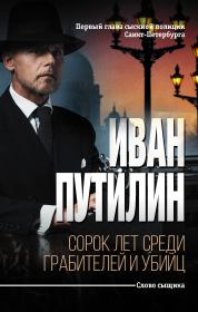 Книга - Сорок лет среди грабителей и убийц.  Иван Дмитриевич Путилин  - прочитать полностью в библиотеке КнигаГо