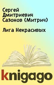Книга - Лига Некрасивых.  Сергей Дмитриевич Сазонов (Митрич)  - прочитать полностью в библиотеке КнигаГо