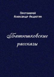 Книга - Батюшковские рассказы.  Александр Авдюгин  - прочитать полностью в библиотеке КнигаГо