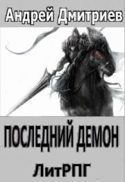 Книга - Последний Демон (СИ).  Андрей Викторович Дмитриев  - прочитать полностью в библиотеке КнигаГо