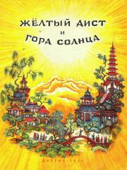 Книга - Жёлтый аист и Гора солнца.   Автор неизвестен  - прочитать полностью в библиотеке КнигаГо