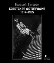 Советская фотография. 1917–1955. Валерий Вальран