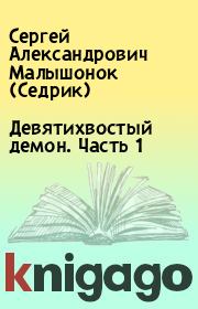 Книга - Девятихвостый демон. Часть 1.  Сергей Александрович Малышонок (Седрик)  - прочитать полностью в библиотеке КнигаГо