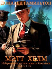 Книга - Сборник "Криминальный детектив и боевик. Мэтт Хелм. Компиляция..  Дональд Гамильтон  - прочитать полностью в библиотеке КнигаГо