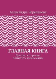 Книга - Главная книга.  Александра Черепанова  - прочитать полностью в библиотеке КнигаГо