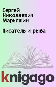 Книга - Писатель и рыба.  Сергей Николаевич Марьяшин  - прочитать полностью в библиотеке КнигаГо