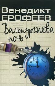 Книга - Вальпургиева ночь.  Венедикт Васильевич Ерофеев  - прочитать полностью в библиотеке КнигаГо