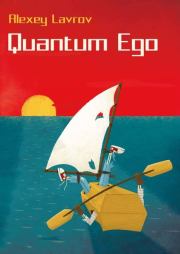 Книга - Quantum Ego.  Алексей Юрьевич Лавров  - прочитать полностью в библиотеке КнигаГо