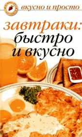 Книга - Завтраки: быстро и вкусно.  Ольга Ивушкина  - прочитать полностью в библиотеке КнигаГо