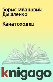 Книга - Канатоходец.  Борис Иванович Дышленко  - прочитать полностью в библиотеке КнигаГо