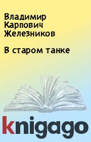 Книга - В старом танке.  Владимир Карпович Железников  - прочитать полностью в библиотеке КнигаГо