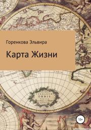 Книга - Карта жизни.  Эльвира Горенкова  - прочитать полностью в библиотеке КнигаГо