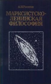 Марксистско-ленинская философия.— 2-е изд., переработ. и доп.. Анатолий Ильич Ракитов