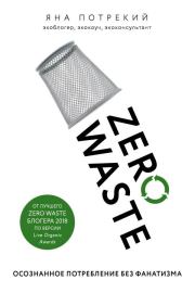 Книга - Zero Waste: осознанное потребление без фанатизма.  Яна Дмитриевна Потрекий  - прочитать полностью в библиотеке КнигаГо
