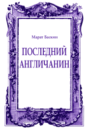 Книга - Последний англичанин.  Марат Исаакович Баскин  - прочитать полностью в библиотеке КнигаГо