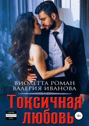 Книга - Токсичная любовь.  Валерия Иванова , Виолетта Роман  - прочитать полностью в библиотеке КнигаГо