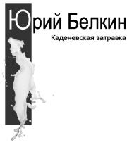 Книга - Каденевская затравка.  Юрий Николаевич Белкин  - прочитать полностью в библиотеке КнигаГо