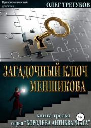 Загадочный ключ Меншикова. Олег Трегубов